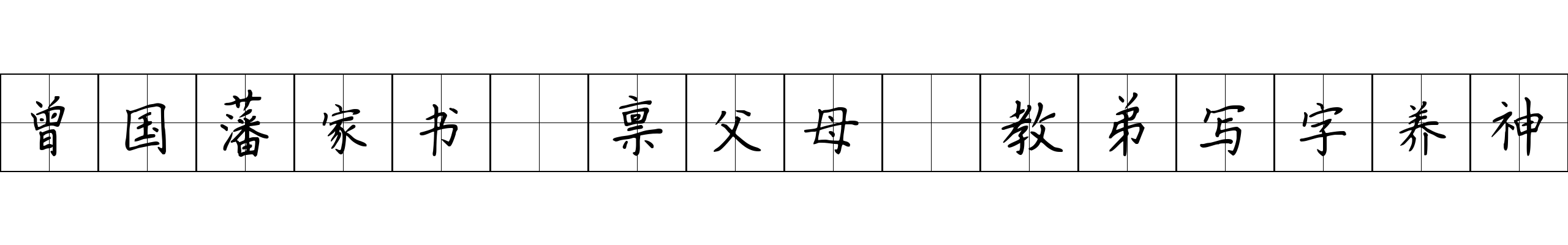 曾国藩家书 禀父母·教弟写字养神